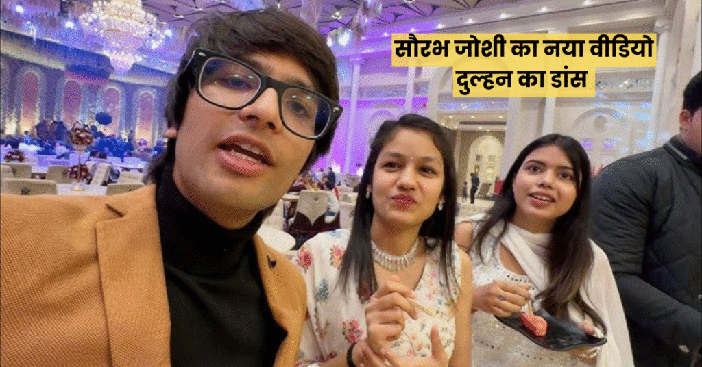सौरभ जोशी का नया वीडियो दुल्हन का डांस